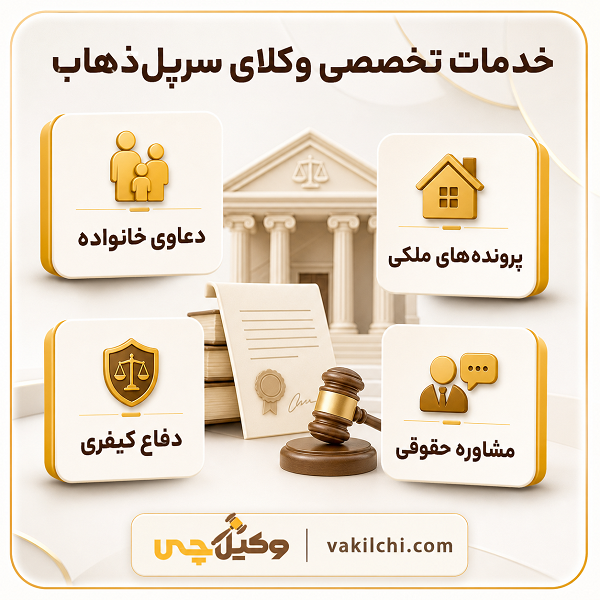 خدمات تخصصی وکلای سرپل ذهاب