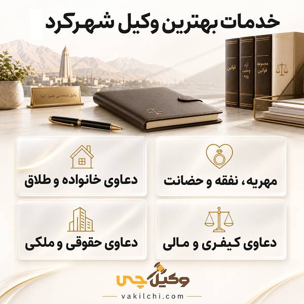 خدمات بهترین وکیل شهرکرد