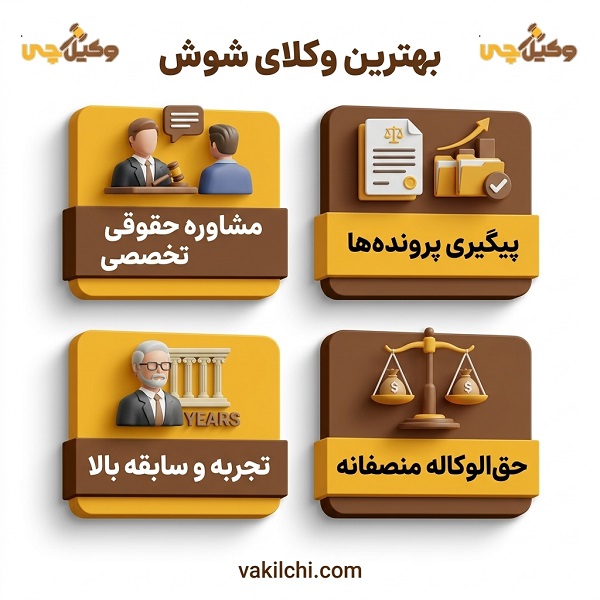 خصوصیات بهترین وکلای شوش