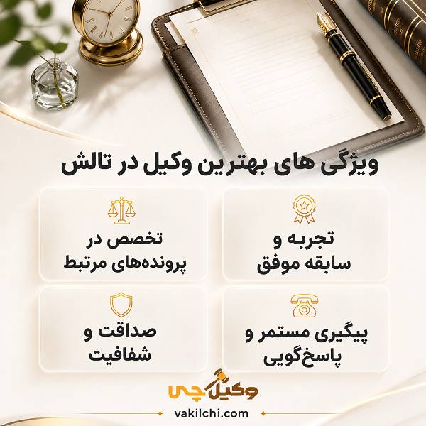 ویژگی های بهترین وکیل در تالش