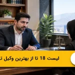 لیست 18 تا از بهترین وکیل تهران؛ معرفی برترین‌ها⭐(سال1405)