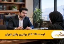 بهترین وکیل در تهران