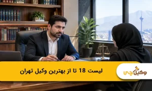 لیست 18 تا از بهترین وکیل تهران؛ معرفی برترین‌ها⭐(سال1405)