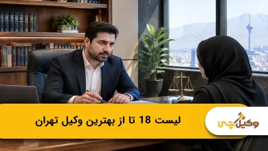بهترین وکیل در تهران