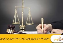 بهترین وکیل پایه یک دادگستری در مرکز تهران