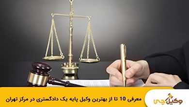 بهترین وکیل پایه یک دادگستری در مرکز تهران
