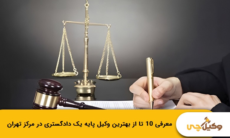 بهترین وکیل پایه یک دادگستری در مرکز تهران