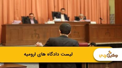 دادگاه های ارومیه