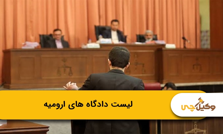 دادگاه های ارومیه