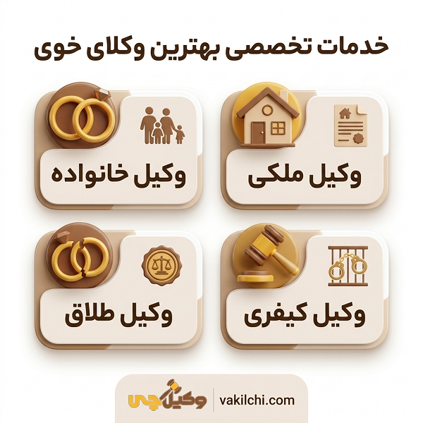 خدمات تخصصی بهترین وکلای خوی