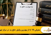 بهترین وکیل خلع ید در مرکز تهران