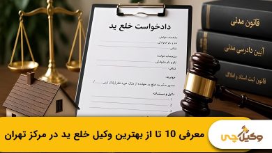 بهترین وکیل خلع ید در مرکز تهران