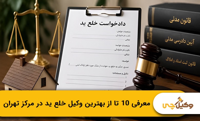 بهترین وکیل خلع ید در مرکز تهران