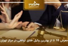 بهترین وکیل طلاق توافقی در مرکز تهران