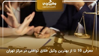 بهترین وکیل طلاق توافقی در مرکز تهران