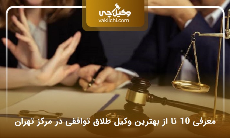 بهترین وکیل طلاق توافقی در مرکز تهران