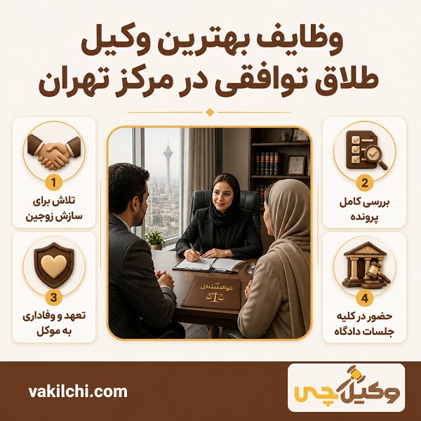 وظایف بهترین وکیل طلاق توافقی در مرکز تهران