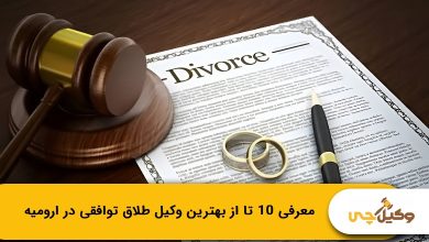 بهترین وکیل طلاق توافقی در ارومیه