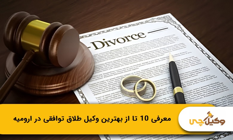 بهترین وکیل طلاق توافقی در ارومیه