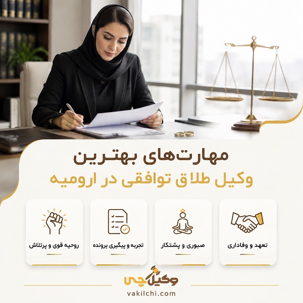 مهارت‌های بهترین وکیل طلاق توافقی در ارومیه