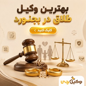 بهترین وکیل طلاق در بجنورد