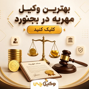 بهترین وکیل مهریه در بجنورد