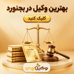 بهترین وکیل در بجنورد