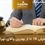 لیست 18 تا از بهترین وکیل تهران؛ معرفی برترین‌ها⭐(سال 1405)