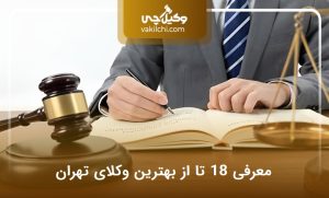 لیست 18 تا از بهترین وکیل تهران؛ معرفی برترین‌ها⭐(سال 1405)