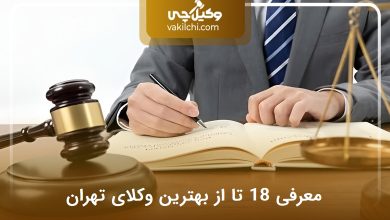 بهترین وکیل در تهران