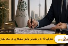 بهترین وکیل شهرداری در مرکز تهران
