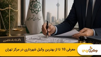 بهترین وکیل شهرداری در مرکز تهران