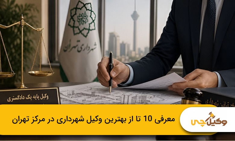 بهترین وکیل شهرداری در مرکز تهران