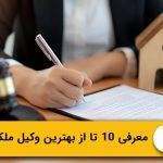 10 تا از بهترین وکیل ملکی در قشم؛ معرفی، هزینه و سوابق وکلا (سال 1405) ⚖️
