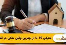 بهترین وکیل ملکی در قشم