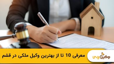 بهترین وکیل ملکی در قشم