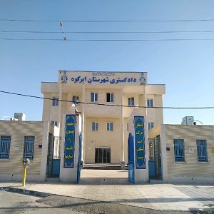 دادگستری ابرکوه