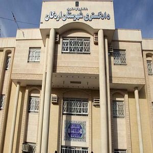 دادگستری شهرستان اردکان