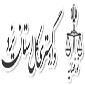 دادگستری کل استان یزد