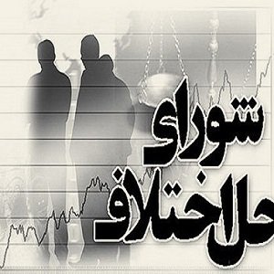 شورای حل اختلاف شعبه 6 یزد