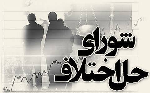 شورای حل اختلاف 