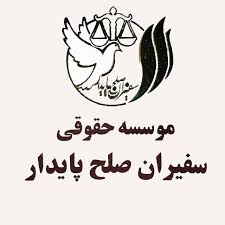 موسسه حقوقی سفیران صلح پایدار