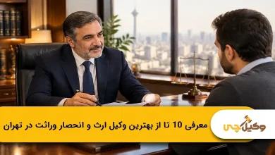 بهترین وکیل ارث و انحصار وراثت در تهران
