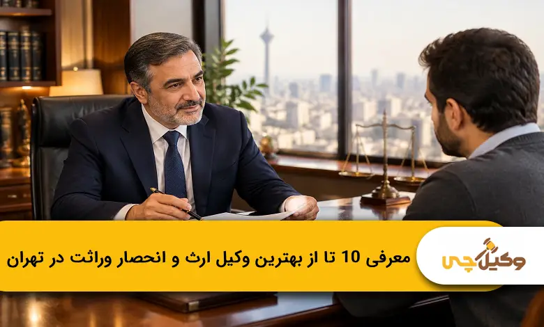 بهترین وکیل ارث و انحصار وراثت در تهران