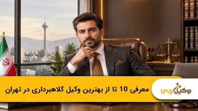 بهترین وکیل کلاهبرداری در تهران