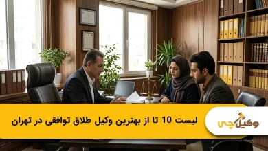 بهترین وکیل طلاق توافقی در تهران