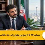 معرفی 10 تا از بهترین وکیل پایه یک دادگستری در تهران⭐(سال1405)