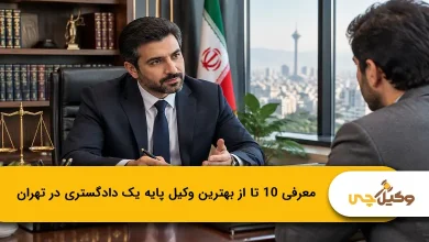 بهترین وکیل پایه یک دادگستری در تهران