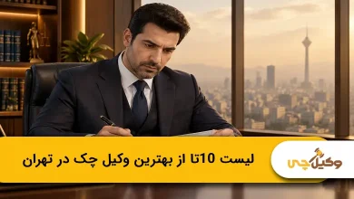 بهترین وکیل چک در تهران