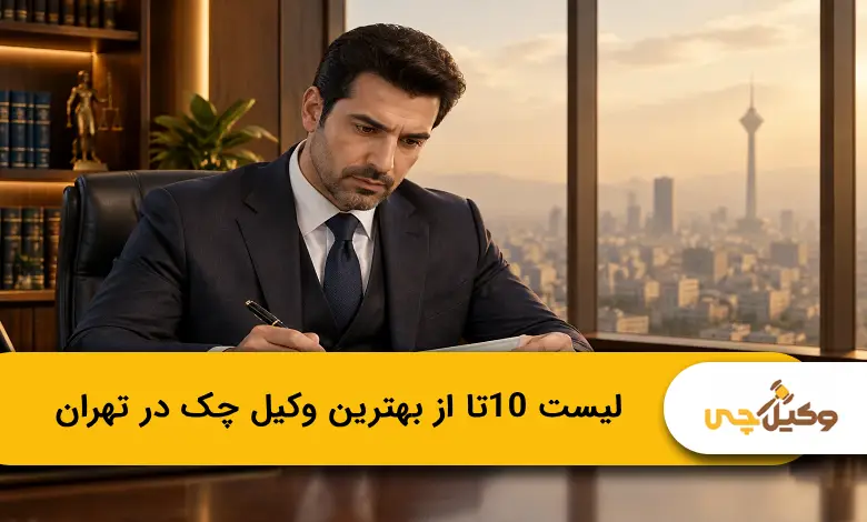 بهترین وکیل چک در تهران